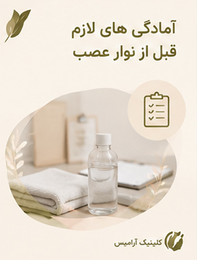آمادگی های لازم قبل از نوار عصب