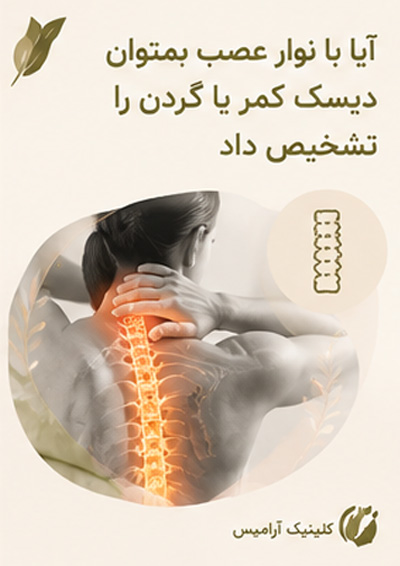 آیا با نوار عصب میتوان دیسک کمر یا گردن را تشخیص داد