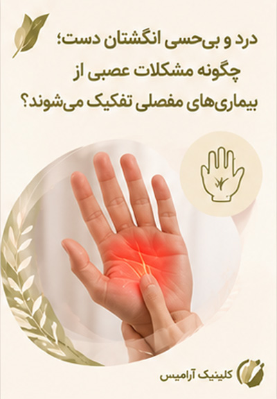 درد و بی حسی انگشتان دست؛ چگونه مشکلات عصبی از بیماری&zwnj;های مفصلی تفکیک می&zwnj;شوند؟