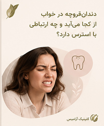 دندان قروچه در خواب از کجا می&zwnj;آید و چه ارتباطی با استرس دارد؟