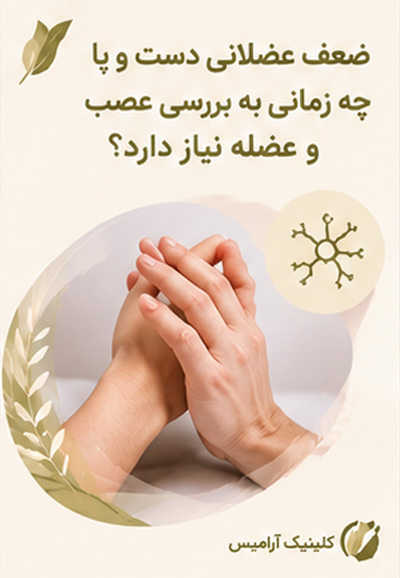 ضعف عضلانی دست و پا چه زمانی به بررسی عصب و عضله نیاز دارد؟