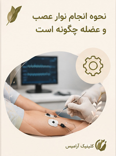 نحوه انجام نوار عصب و عضله چگونه است