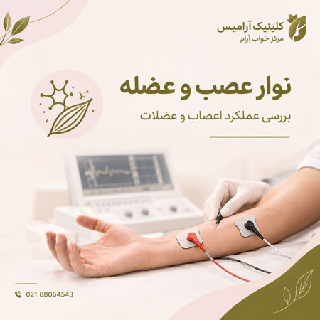 خدمات نوار عصب و عضله