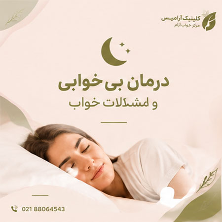 درمان بی خوابی و اختلالات خواب