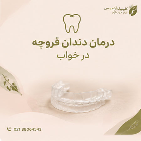 درمان دندان قروچه در خواب