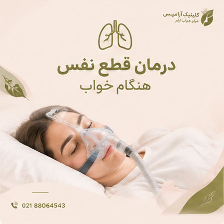 درمان قطع نفس در خواب