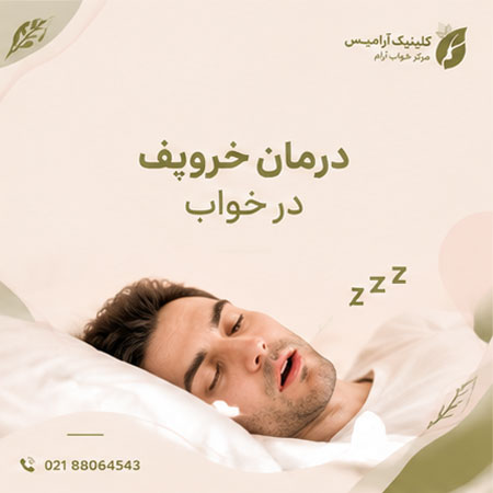 درمان خروپف در خواب