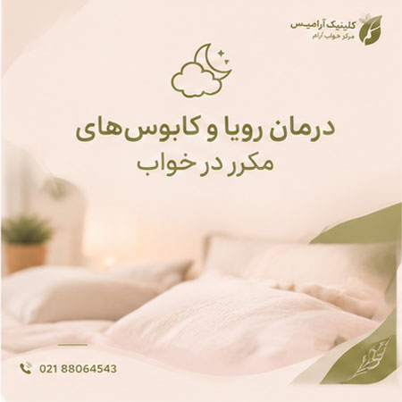 درمان رویا و کابوس در خواب