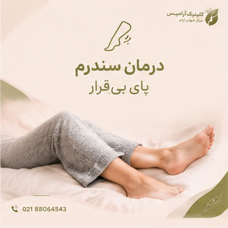 درمان سندرم پای بیقرار در خواب