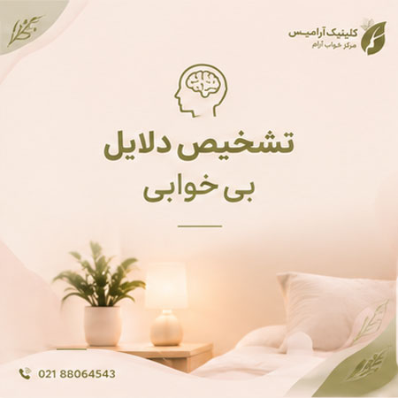 تشخیص دلایل بی خوابی