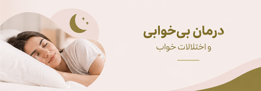 درمان بی خوابی و اختلالات خواب